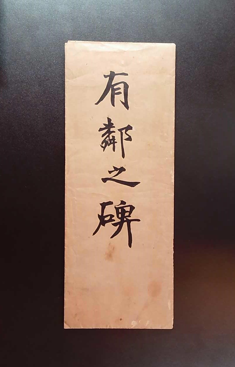 有鄰之碑 表紙