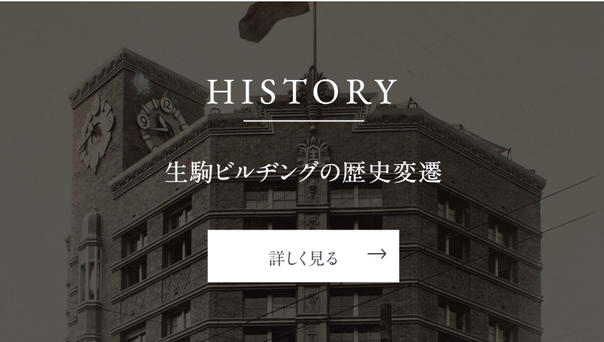 HISTORY — 生駒ビルヂングの歴史変遷